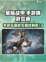 星际战甲手游和端游互通吗介绍