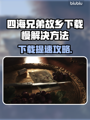 🎮四海兄弟故乡下载太慢？秒杀加速技巧大公开！截图1