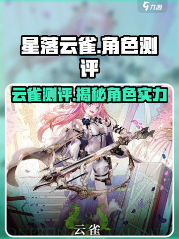星落云雀角色测评🔥《星落云雀》游戏必备攻略！截图1