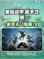 星际战甲手游攻略介绍