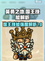 英勇之地手游国王怎么样介绍
