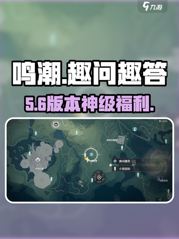 🎮鸣潮趣问趣答奖励速领！截图1