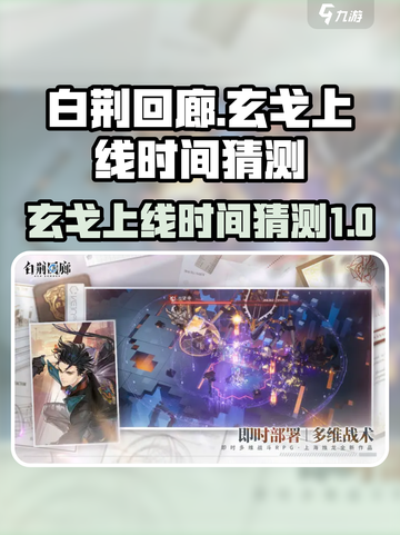 白荆回廊🔥玄戈上线时间大曝光！🎉截图1