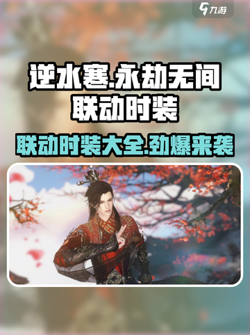逆水寒×永劫无间联动Fashion🔥时装大全来了！截图1