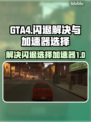 GTA4闪退？选对加速器🔥轻松解决🎉