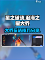 星之破晓沧海之曜大乔攻略分享介绍