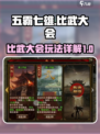 五霸七雄🔥比武大会玩法大揭秘！💎
