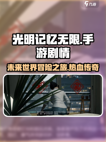 光明记忆无限剧情介绍介绍截图1
