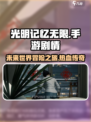 光明记忆无限剧情介绍介绍