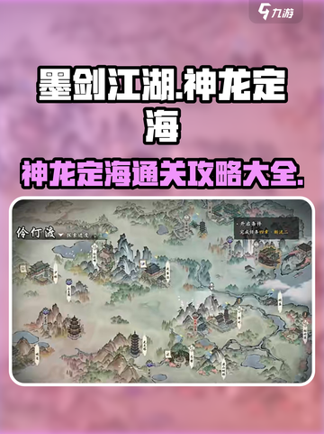墨剑江湖神龙定海攻略玩法大全介绍截图1