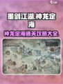 墨剑江湖神龙定海攻略玩法大全介绍