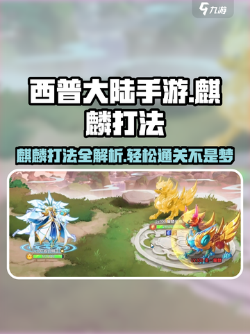 西普大陆手游🔥困难麒麟打法攻略🌟截图1