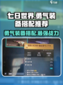七日世界勇气搭配装备推荐介绍