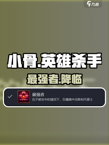 小骨英雄杀手🔥最强者成就攻略截图1