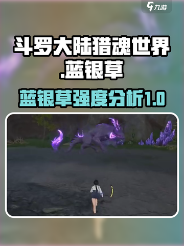 斗罗大陆猎魂世界🔥蓝银草强度分析来啦！截图1