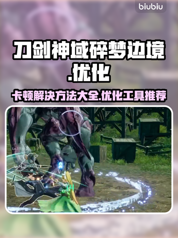 刀剑神域碎梦边境🔥卡顿解决工具大揭秘！截图1