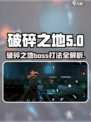 破碎之地🔥Boss战打法攻略来了！轻松通关不是梦🎮