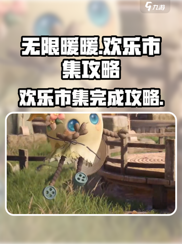 无限暖暖来吧欢乐市集攻略介绍截图1