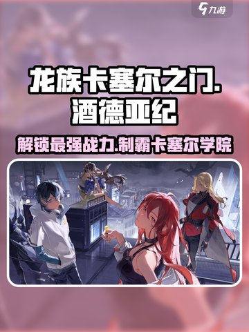 龙族卡塞尔之门酒德亚纪🔥超全攻略来啦！截图1