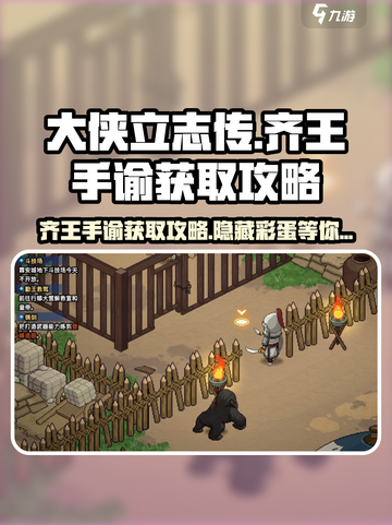 大侠立志传齐王手谕怎么获取介绍截图1
