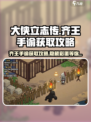 大侠立志传齐王手谕怎么获取介绍