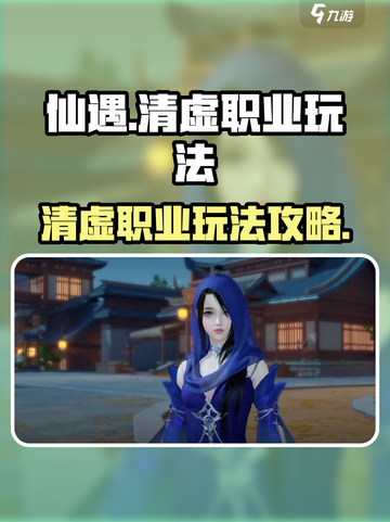 仙遇手游清虚🔥超强玩法攻略来了！截图1
