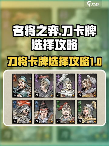 名将之弈刀卡牌哪些好用介绍截图1