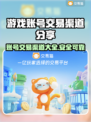 游戏账号能卖吗？🔥渠道大揭秘！👇