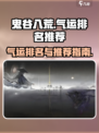 鬼谷八荒🔥气运排名&推荐，必看攻略！