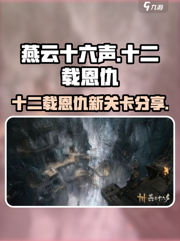 燕云十六声十二载恩仇介绍介绍截图1