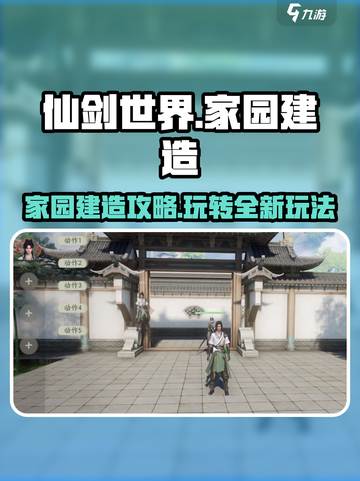 仙剑世界家园玩法怎么玩介绍截图1