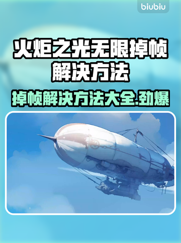 火炬之光无限掉帧？这样解决立马流畅🔥🎮截图1