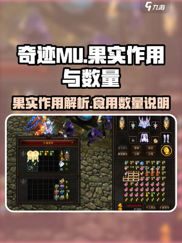 奇迹MU🔥果实吃多少？果实作用大揭秘！截图1