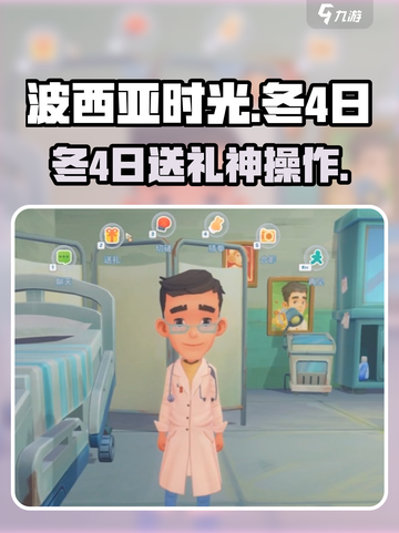 《波西亚时光》冬4日送礼神攻略🎁截图1