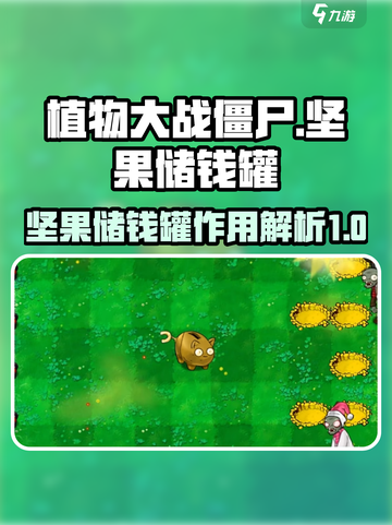 植物大战僵尸杂交版坚果储钱罐有什么用介绍截图1
