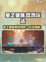 《星之破晓》🔥不是吃鸡？玩法大揭秘❗