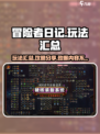 冒险者日记玩法汇总介绍
