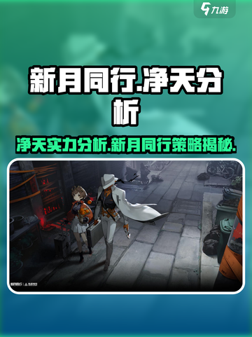 新月同行净天🔥游戏秘籍大曝光！💡截图1