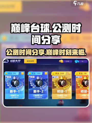 巅峰台球公测时间分享介绍截图1