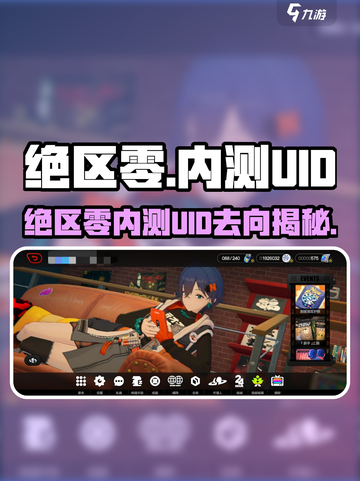 绝区零内测UID保留？🎮还能用？🔥截图1