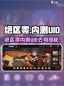 绝区零内测UID保留？🎮还能用？🔥