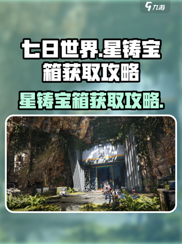 七日世界星铸宝箱怎么获得介绍截图1