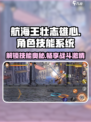 航海王壮志雄心：角色技能大曝光💥🔥