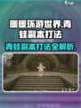 无限暖暖青蛙副本怎么打介绍