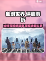 仙剑世界评测介绍