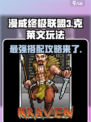 漫威终极逆转：克莱文搭配攻略💥🔥