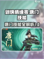 剑侠情缘零唐门门派技能是什么介绍