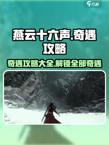 燕云十六声🔥全奇遇攻略汇总，速来探险！截图1