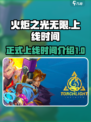火炬之光无限🔥正式上线时间大曝光！