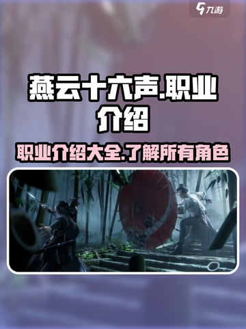 燕云十六声职业介绍介绍截图1